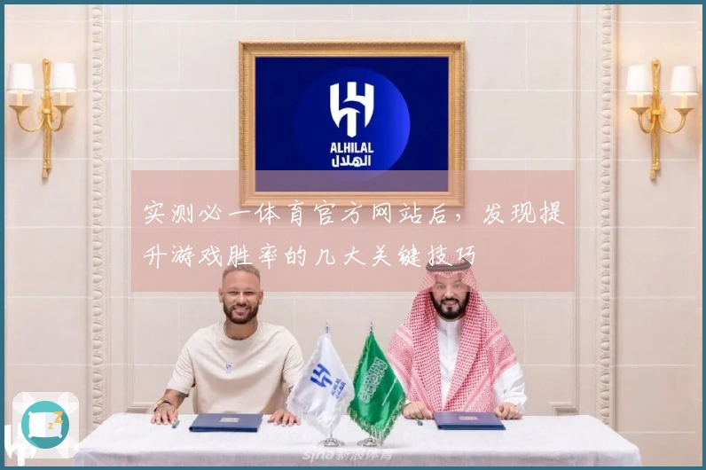实测必一体育官方网站后，发现提升游戏胜率的几大关键技巧